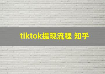 tiktok提现流程 知乎